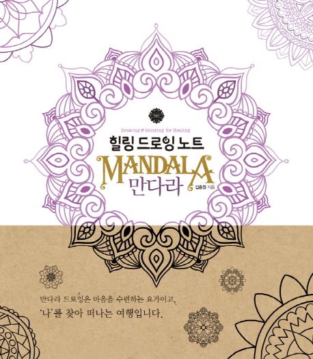 힐링 드로잉 노트  : 만다라 = Drawing & coloring for healing : Mandala