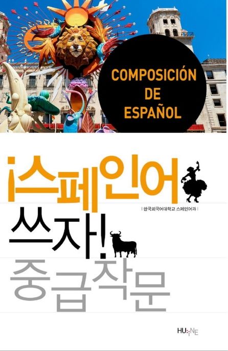 스페인어 쓰자  : 중급 작문  = Escritura de espanol : nivel intermedio
