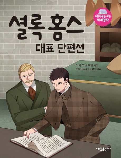 셜록홈스대표단편선