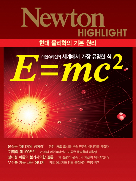 E＝mc² : 현대 물리학의 기본 원리