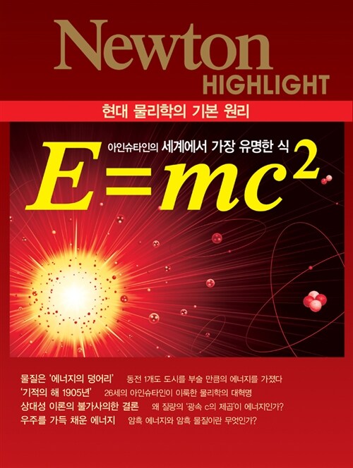 NEWTON HIGHLIGHT 뉴턴 하이라이트 E=mc2 (현대 물리학의 기본 원리)