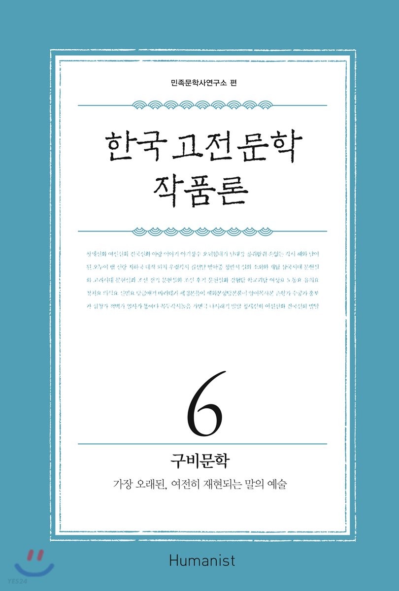 한국 고전문학 작품론  : 가장 오래된, 여전히 재현되는 말의 예술. 6 : 구비문학