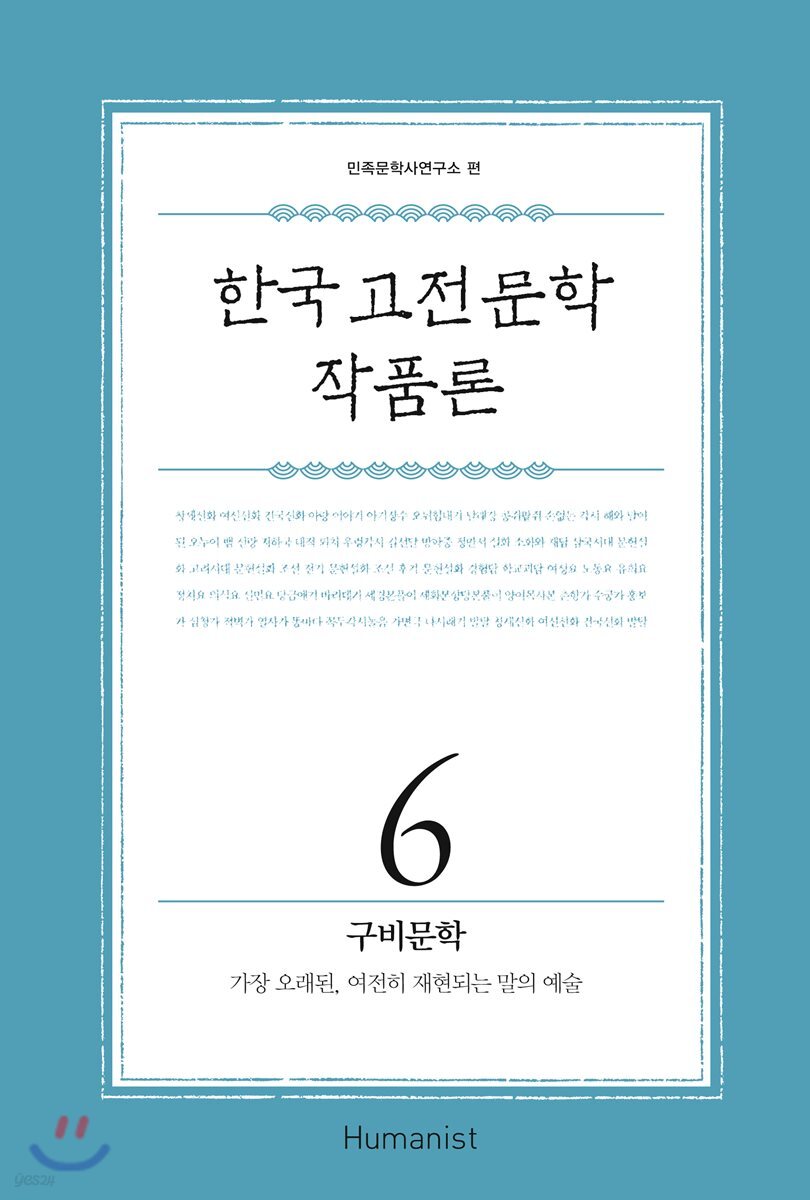 한국 고전문학 작품론 6 : 구비문학 (가장 오래된, 여전히 재현되는 말의 예술)