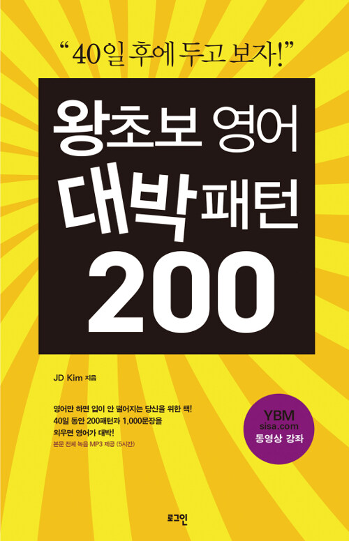 왕초보 영어 : 대박패턴 200