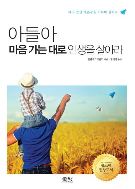 아들아 마음 가는대로 인생을 살아라  - [전자책]  : 너의 인생 자존감을 키우며 살아라