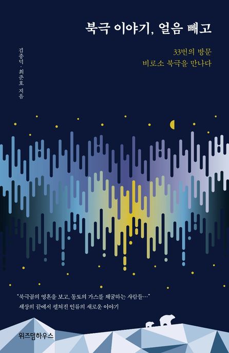 북극 이야기, 얼음 빼고  : 33번의 방문 비로소 북극을 만나다