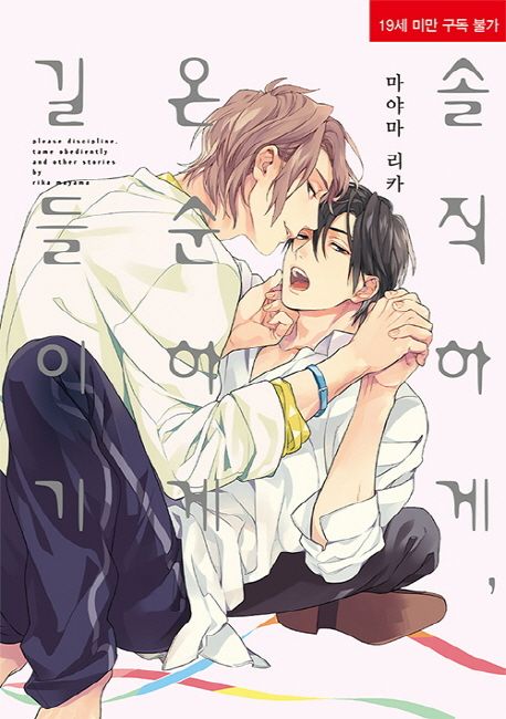 솔직하게, 온순하게 길들이기 (리체 코믹스)