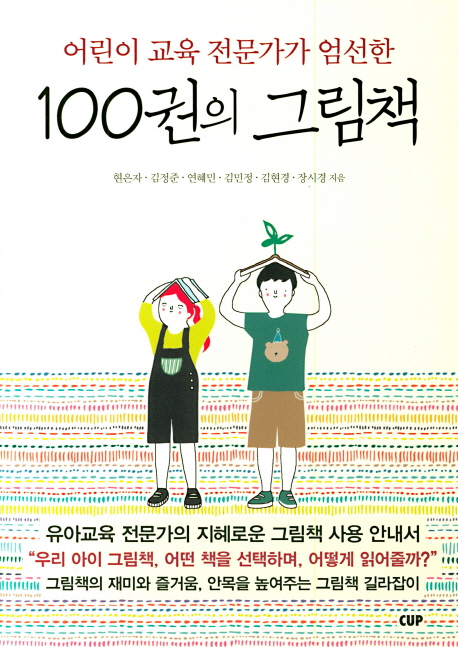 [맘] (어린이 교육 전문가가 엄선한) 100권의 그림책