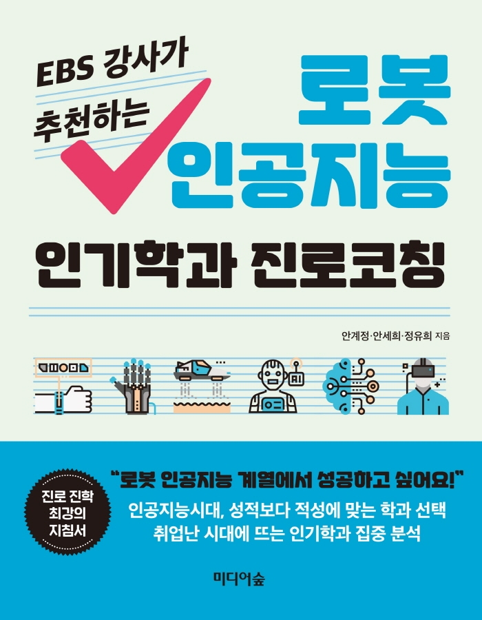 (EBS 강사가 추천하는)로봇 인공지능 인기학과 진로코칭 