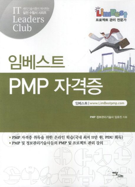 임베스트 PMP 자격증 - [전자책]