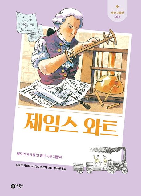 제임스 와트  : 철도의 역사를 연 증기 기관 개발자  