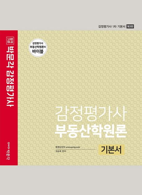 감정 가사 부동산학원론 기본서 (감정평가사 1차 기본서)
