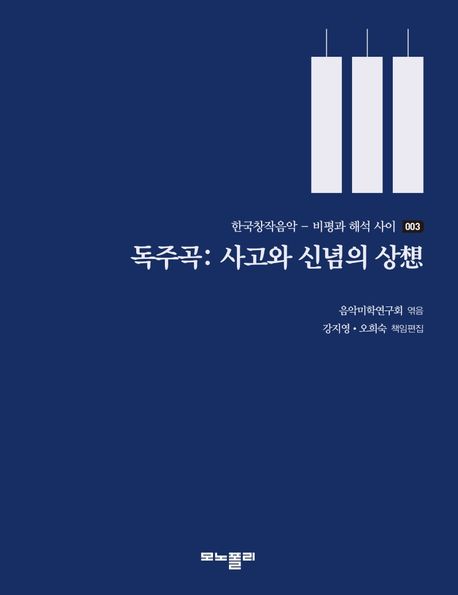 독주곡 : 사고와 신념의 상想