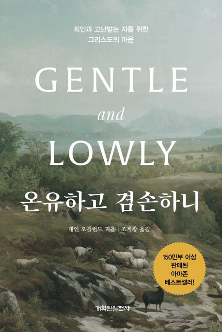 온유하고 겸손하니  : 죄인과 고난받는 자를 위한 그리스도의 마음