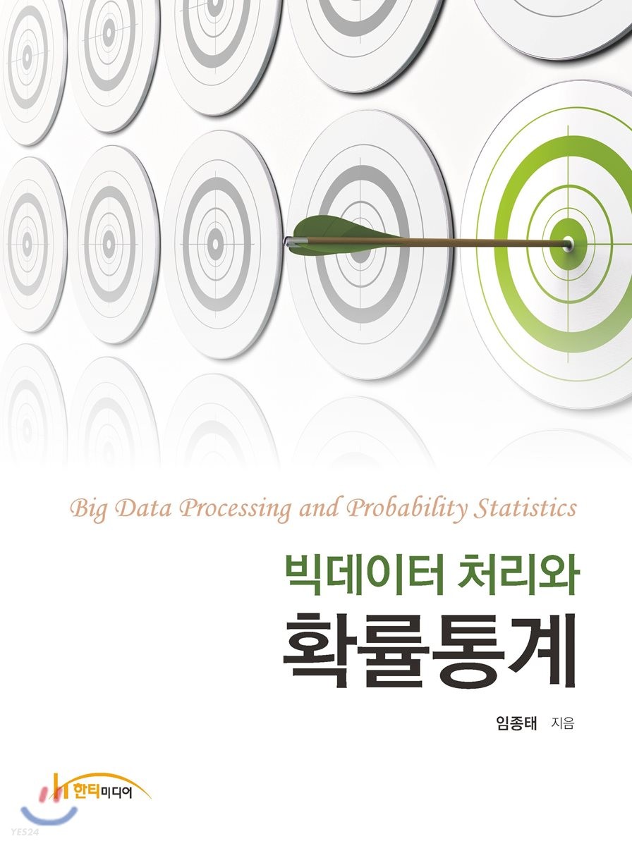 (빅데이터 처리와)확률통계 = Big data processing and probability statistics