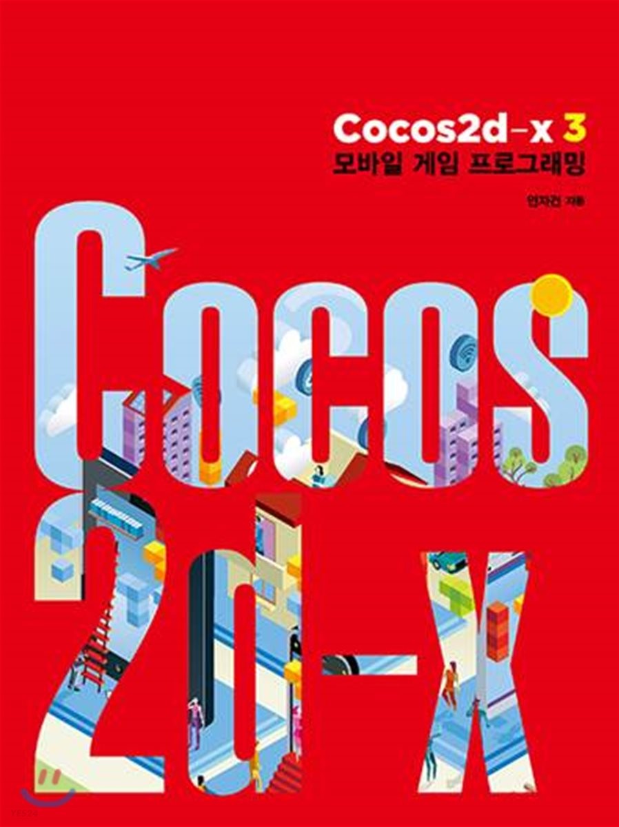 Cocos2d-x3 모바일 게임 프로그래밍 / 인자건 지음