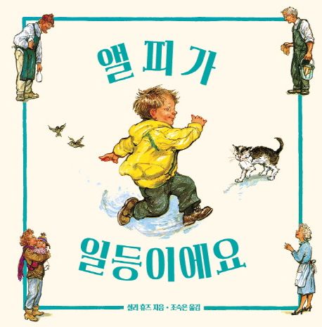 (90-5)앨피가 일등이에요 표지