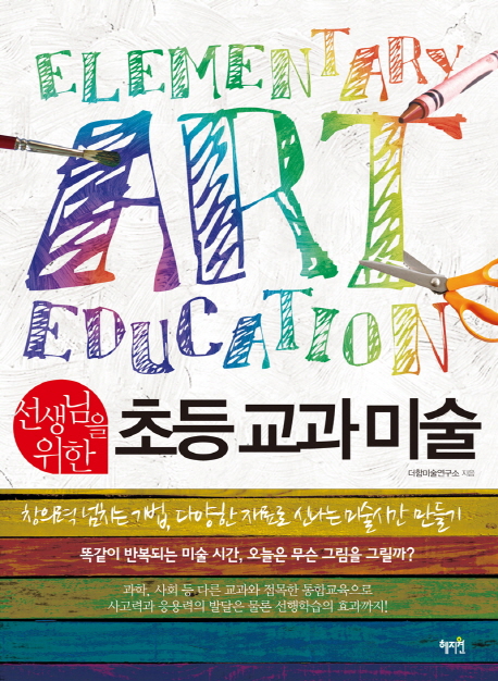 (선생님을 위한) 초등 교과 미술 = Elementary art education