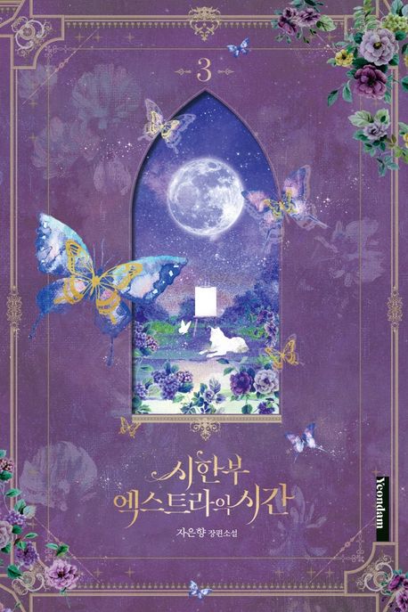 시한부 엑스트라의 시간  : 자은향 장편소설. 3