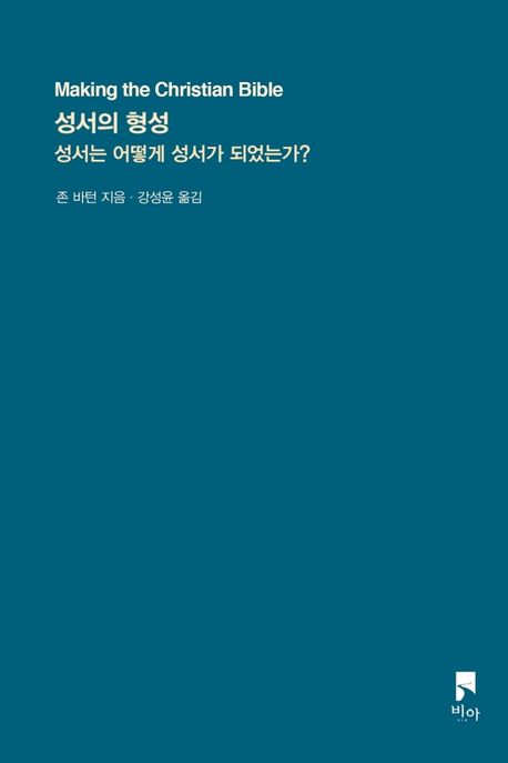성서의 형성 (성서는 어떻게 성서가 되었는가?)