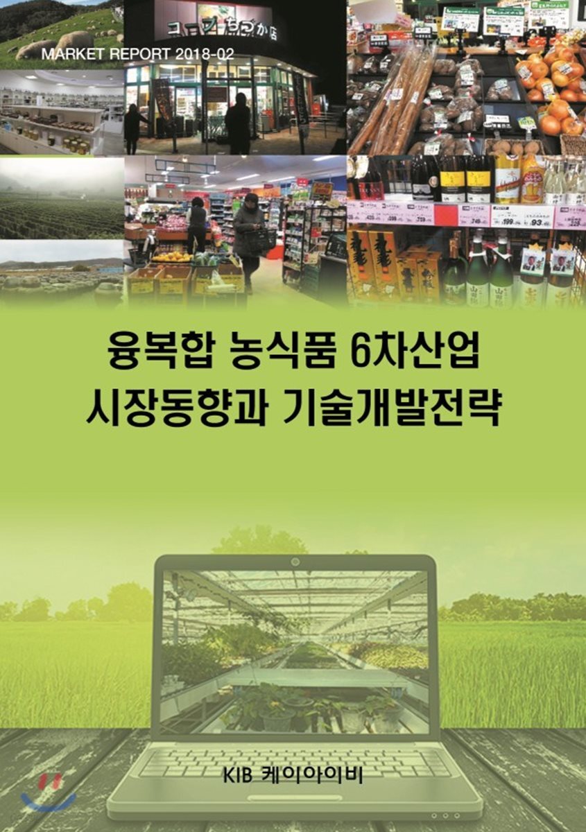 융복합 농식품 6차산업 시장동향과 기술개발전략