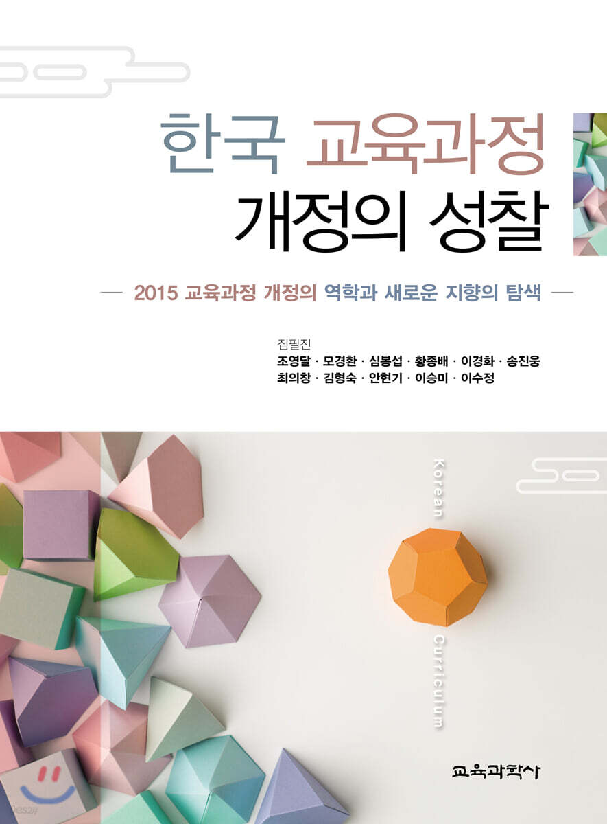 한국 교육과정 개정의 성찰 : 2015 교육과정 개정의 역학과 새로운 지향의 탐색