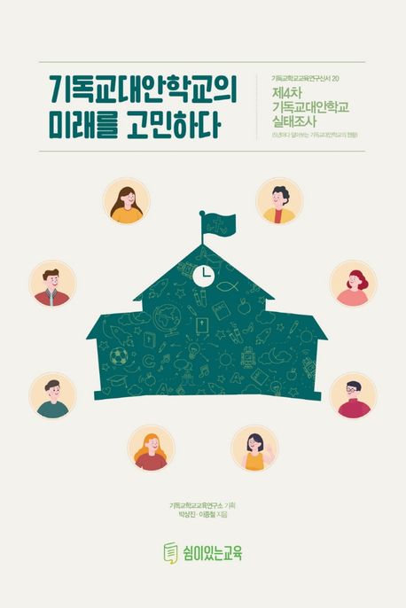 기독교대안학교의 미래를 고민하다 : 제4차 기독교대안학교 실태조사(5년마다 알아보는 기독교대안학교 현황)