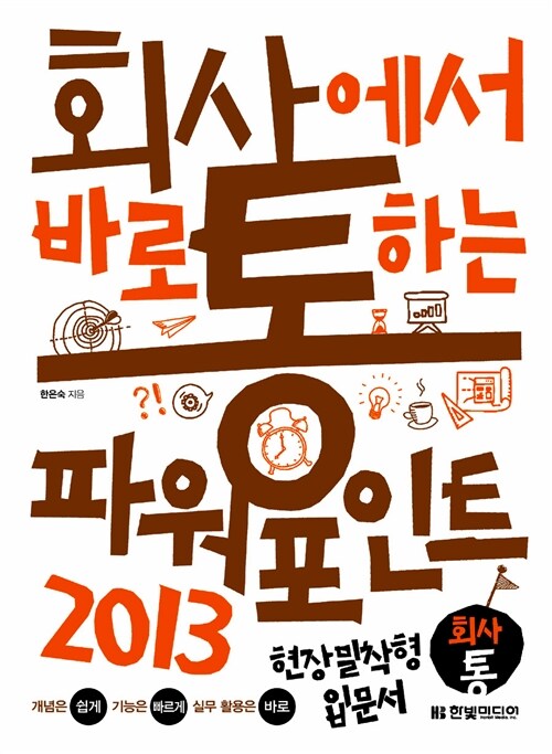 (회사에서 바로 통하는)파워포인트 2013 / 전상오 지음