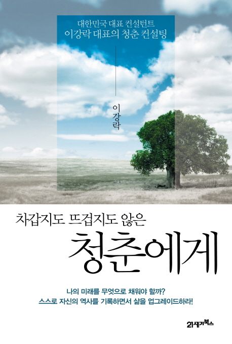 차갑지도 뜨겁지도 않은 청춘에게 - [전자책]