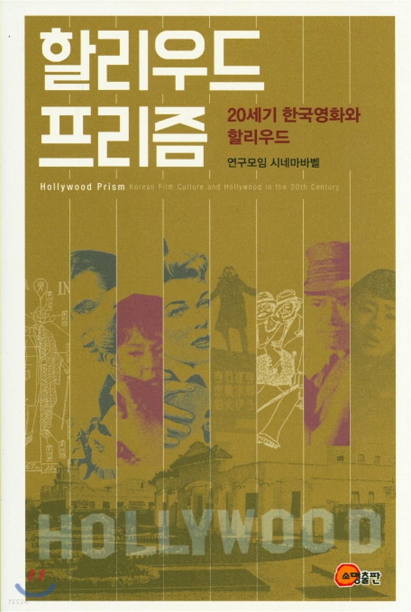 할리우드 프리즘 : 20세기 한국영화와 할리우드