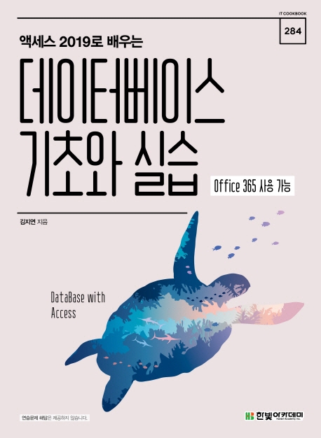 (액세스 2019로 배우는) 데이터베이스 기초와 실습 : Office 365 사용 가능