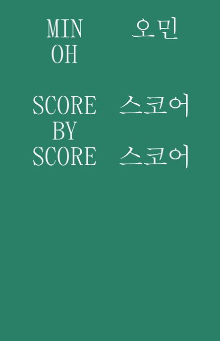 스코어 스코어 = Score by score
