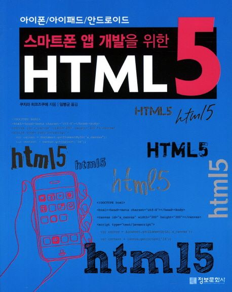 (스마트폰 앱 개발을 위한) HTML 5 : 아이폰/아이패드/안드로이드