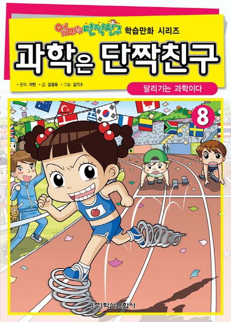 과학은 단짝친구. 8, 달리기는 과학이다 표지