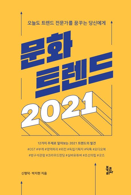 문화 트렌드 2021  : 오늘도 트렌드 전문가를 꿈꾸는 당신에게
