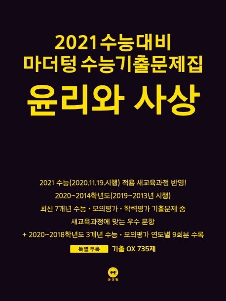 고등 윤리와 사상 수능기출문제집(2020)(2021 수능대비)