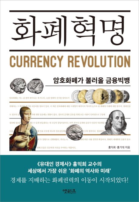 화폐혁명 : 암호화폐가 불러올 금융빅뱅 = Currency revolution