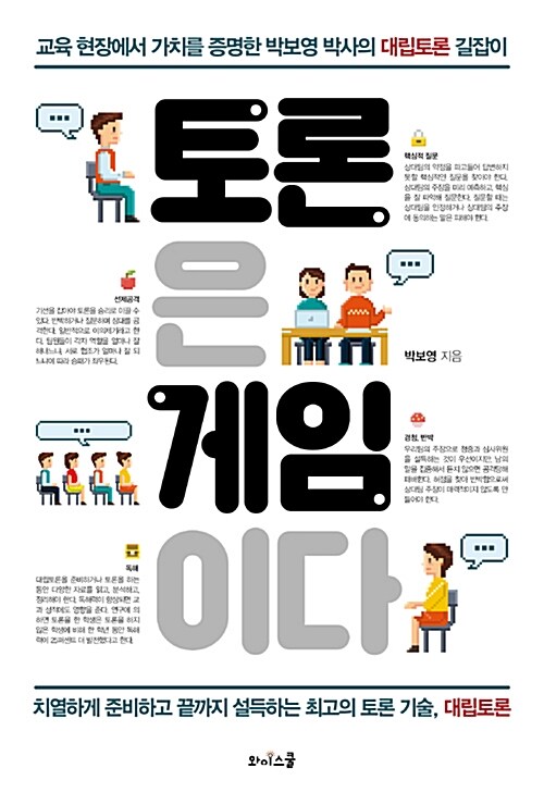 토론은 게임이다 : 교육 현장에서 가치를 증명한 박보영 박사의 대립토론 길잡이
