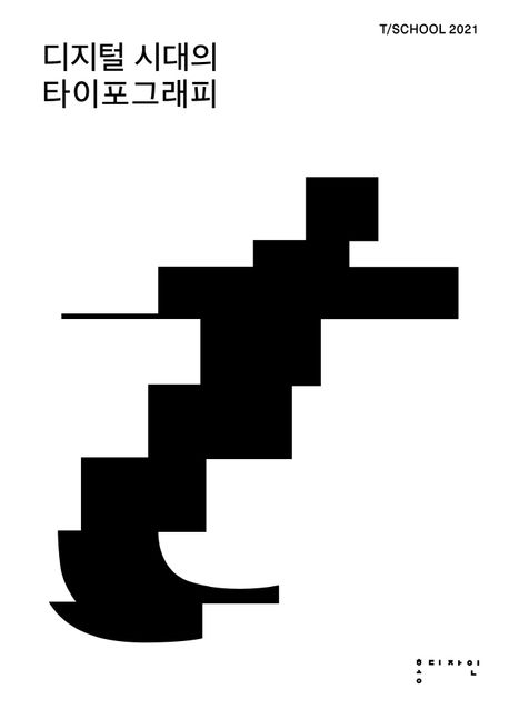디지털 시대의 타이포그래피