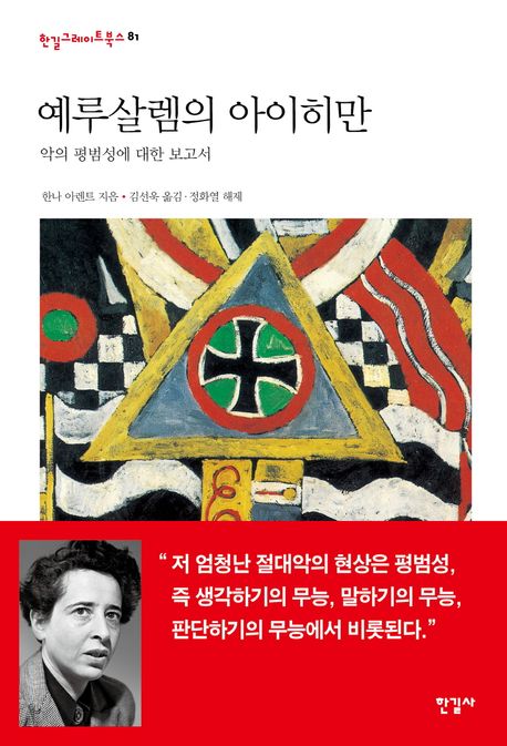 예루살렘의 아이히만 (악의 평범성에 대한 보고서) 표지