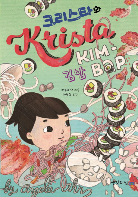크리스타와 김밥
