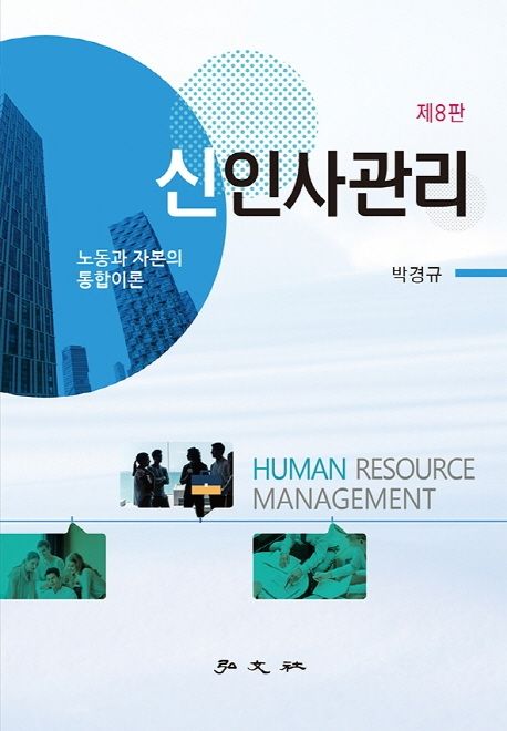 신인사관리 : 노동과 자본의 통합이론