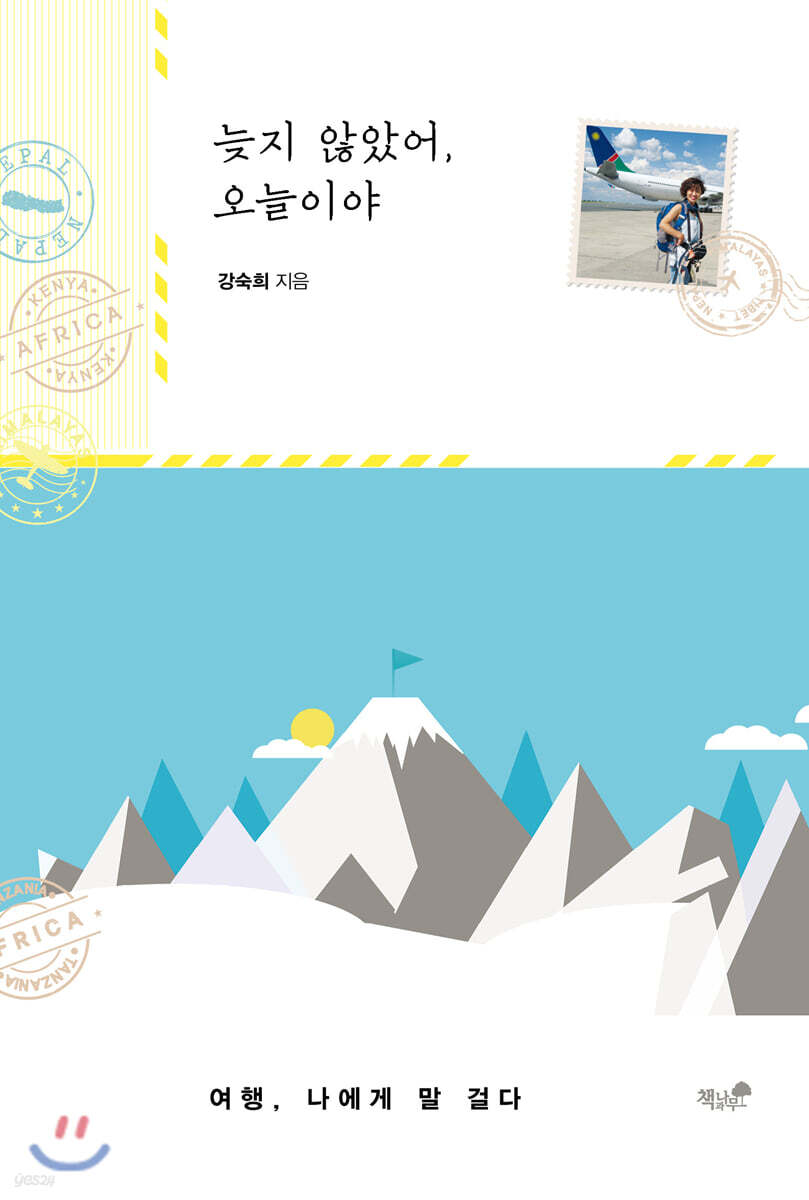 늦지 않았어, 오늘이야 표지
