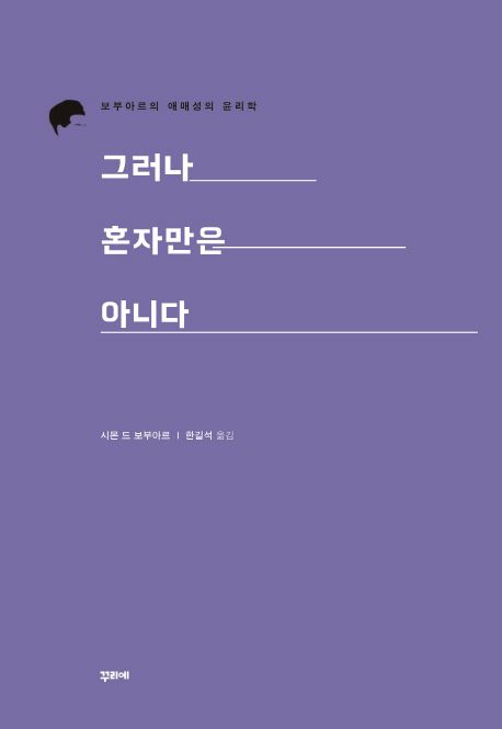 그러나 혼자만은 아니다 : 보부아르의 애매성의 윤리학