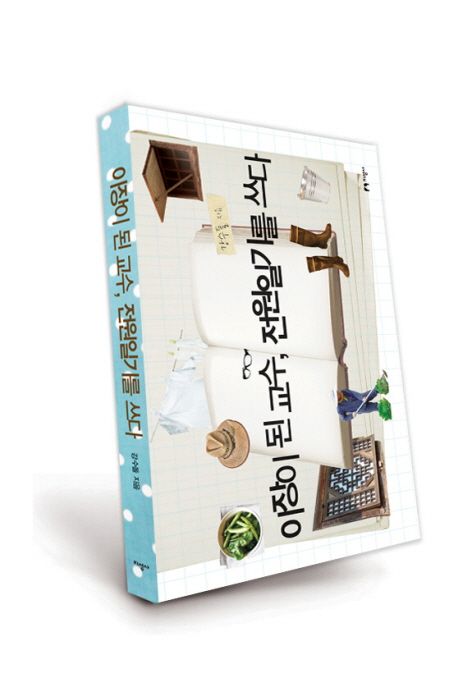 이장이 된 교수, 전원일기를 쓰다