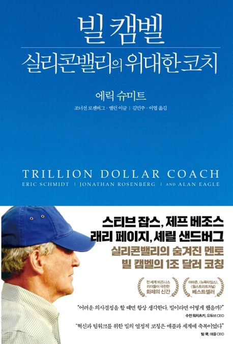 빌 캠벨, 실리콘밸리의 위대한 코치 (Trillion Dollar Coach)