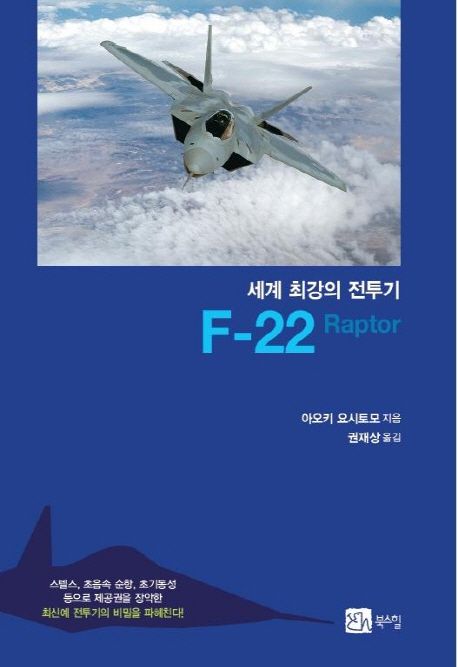 (세계 최강의 전투기) F-22 Raptor