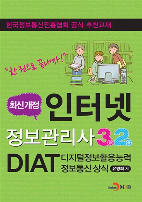 (최신개정) 인터넷정보관리사 3급 2급 - [전자책]  : DIAT 디지털정보활용능력 정보통신 상식