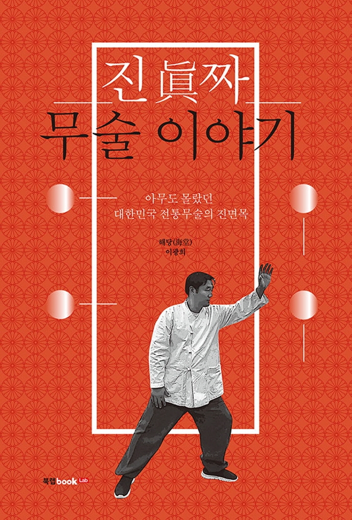 진짜 무술 이야기 : 아무도 몰랐던 대한민국 전통무술의 진면목