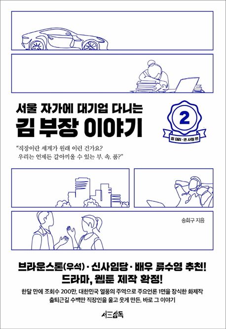 (서울 자가에 대기업 다니는)김부장 이야기. 2, 정 대리·권 사원 편 표지